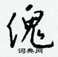 傀怎么写好看