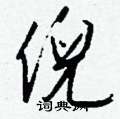 倪怎么写好看