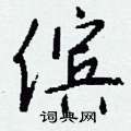 傧怎么写好看
