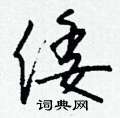 倭怎么写好看