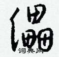 儡怎么写好看