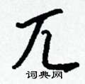 兀怎么写好看