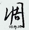 凋怎么写好看