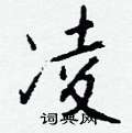 凌怎么写好看