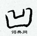 凹怎么写好看