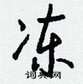 冻怎么写好看