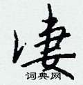 凄怎么写好看