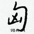 匈怎么写好看
