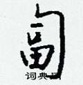 匐怎么写好看