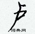 卢怎么写好看