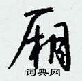 厢怎么写好看