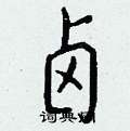 卤怎么写好看