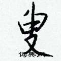 叟怎么写好看