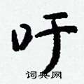 吁怎么写好看
