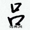 吕怎么写好看