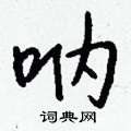 呐怎么写好看