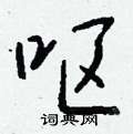 呕怎么写好看