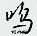 呜怎么写好看