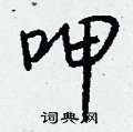 呷怎么写好看