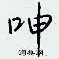 呻怎么写好看