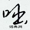 咄怎么写好看