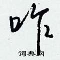 咋怎么写好看