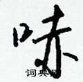 哧怎么写好看