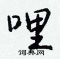 哩怎么写好看
