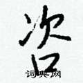 咨怎么写好看