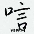 唁怎么写好看