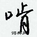 啃怎么写好看