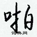 啪怎么写好看