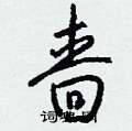 啬怎么写好看