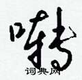 啭怎么写好看