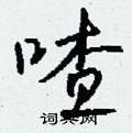喳怎么写好看