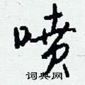 喷怎么写好看