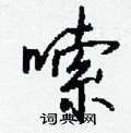 嗦怎么写好看