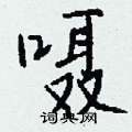 嗫怎么写好看