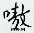 嗷怎么写好看