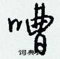 嘈怎么写好看