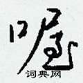 喔怎么写好看