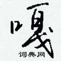 嘎怎么写好看