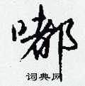 嘟怎么写好看