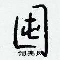 囤怎么写好看