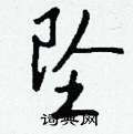 坠怎么写好看