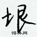 垠怎么写好看