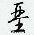垩怎么写好看
