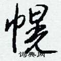 幌怎么写好看
