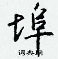 埠怎么写好看