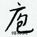 庖怎么写好看